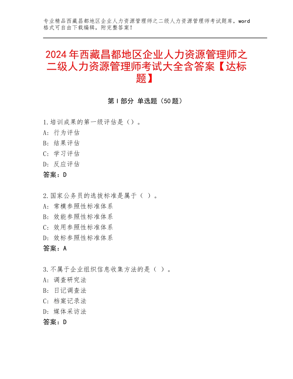 2024年西藏昌都地区企业人力资源管理师之二级人力资源管理师考试大全含答案【达标题】_第1页