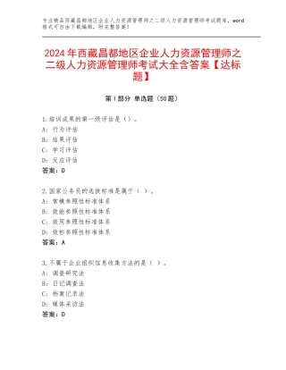 2024年西藏昌都地区企业人力资源管理师之二级人力资源管理师考试大全含答案【达标题】