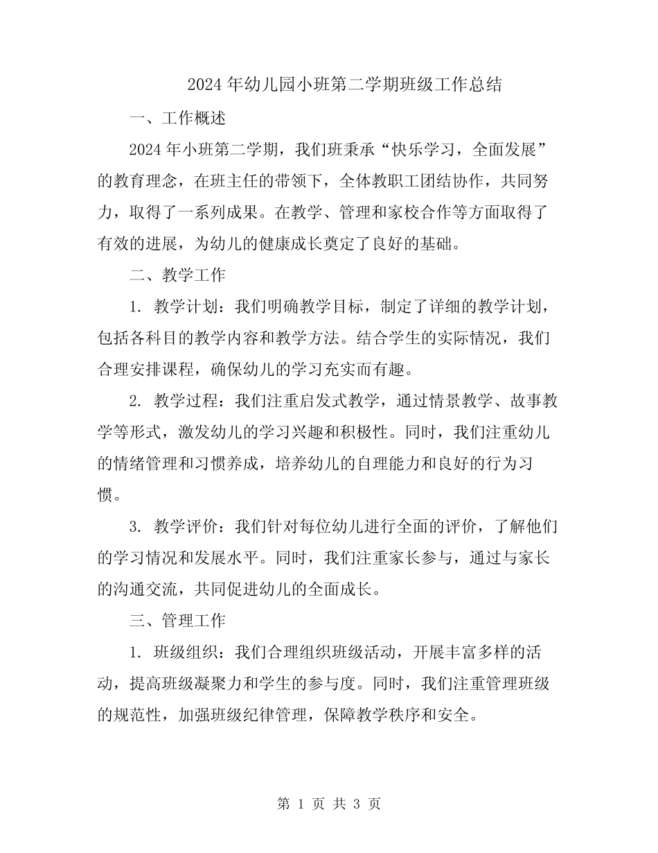 2024年幼儿园小班第二学期班级工作总结 _第1页
