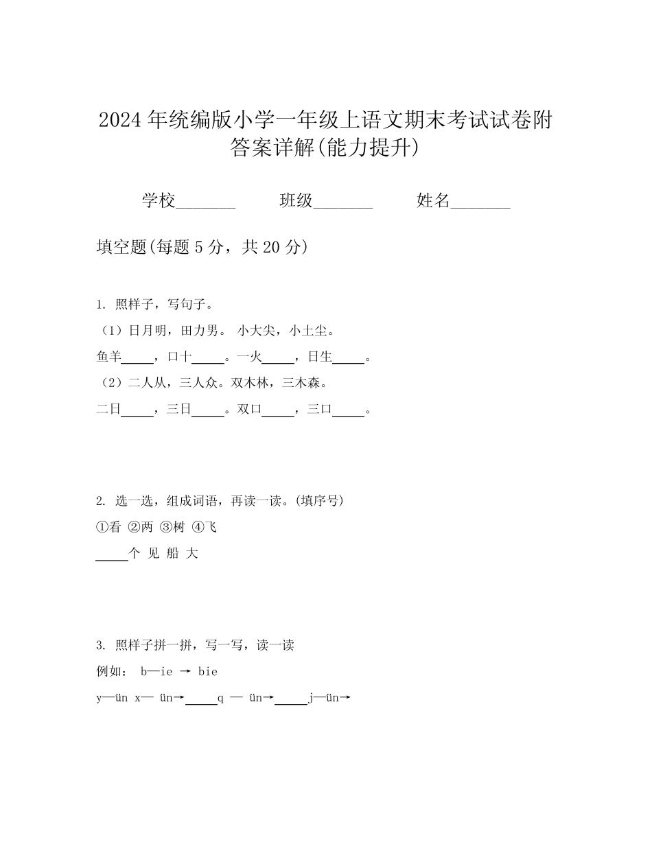 2024年统编版小学一年级上语文期末考试试卷附答案详解(能力提升)_第1页