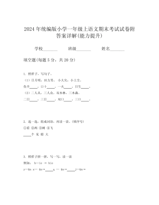 2024年统编版小学一年级上语文期末考试试卷附答案详解(能力提升)