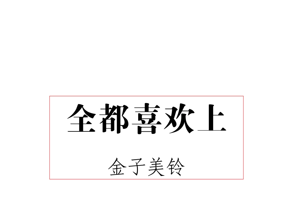 女孩子生日晨诵_第3页
