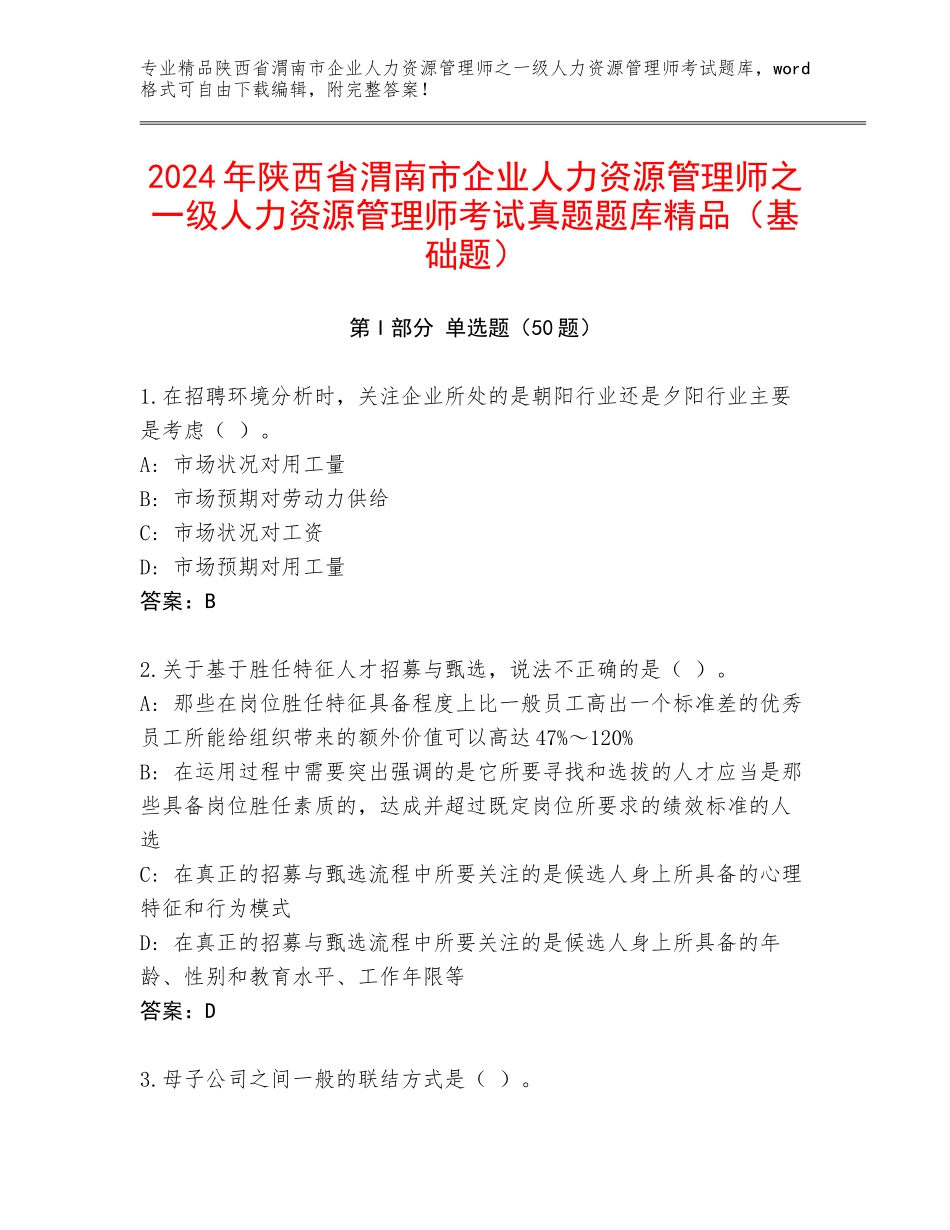 2024年陕西省渭南市企业人力资源管理师之一级人力资源管理师考试真题题库精品（基础题）_第1页