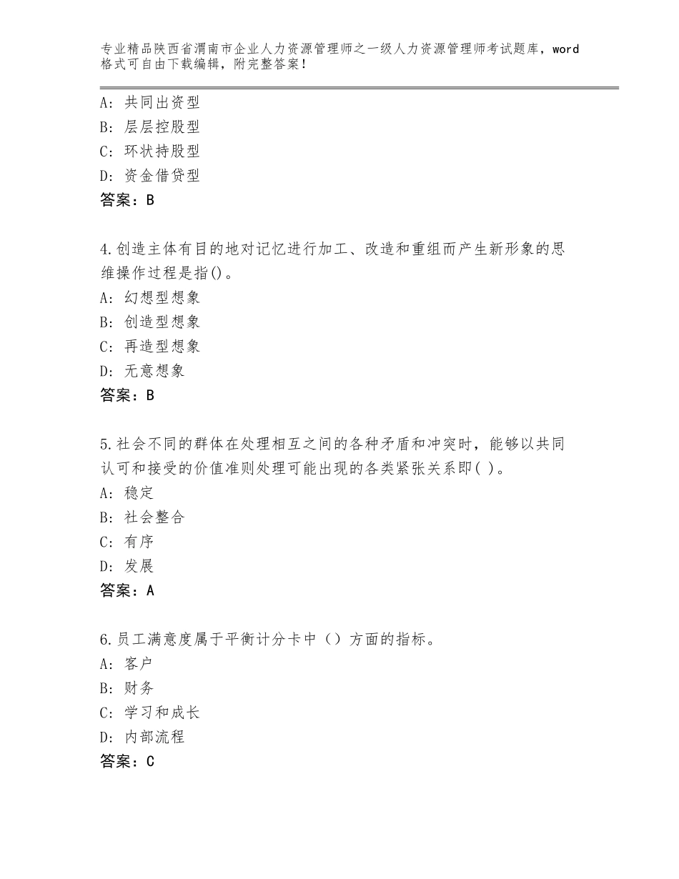 2024年陕西省渭南市企业人力资源管理师之一级人力资源管理师考试真题题库精品（基础题）_第2页