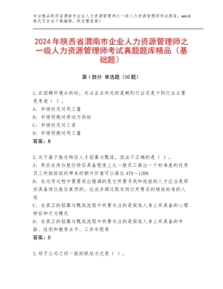 2024年陕西省渭南市企业人力资源管理师之一级人力资源管理师考试真题题库精品（基础题）