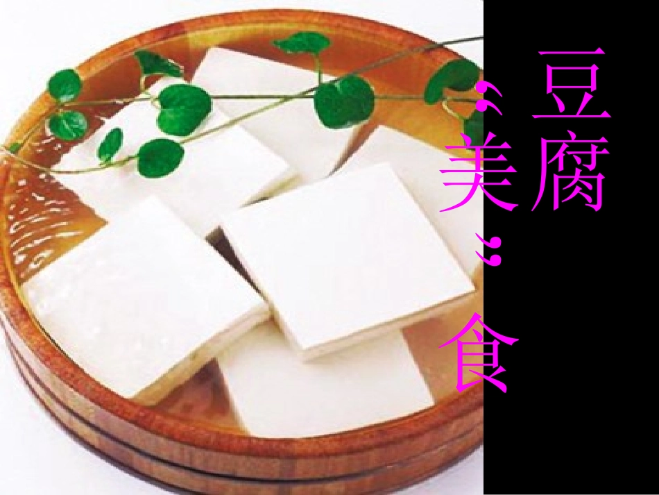 豆腐“美”食_第2页