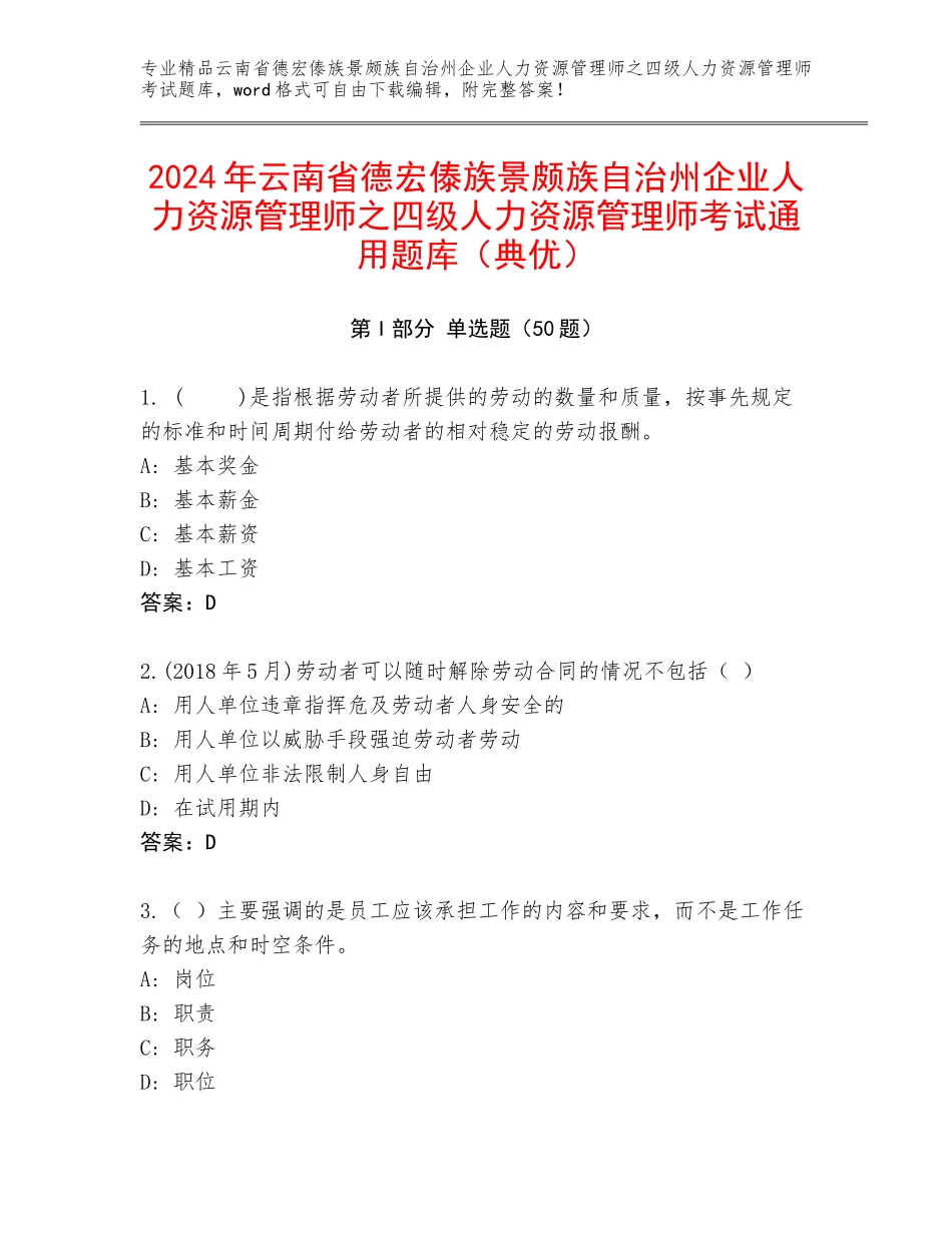 2024年云南省德宏傣族景颇族自治州企业人力资源管理师之四级人力资源管理师考试通用题库（典优）_第1页