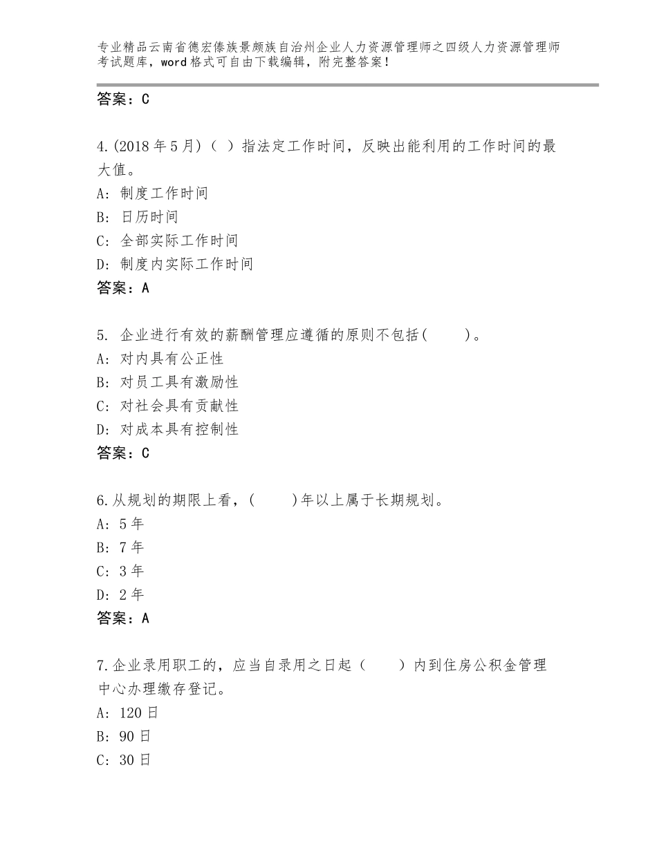 2024年云南省德宏傣族景颇族自治州企业人力资源管理师之四级人力资源管理师考试通用题库（典优）_第2页
