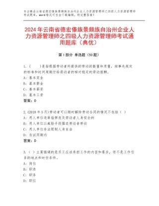 2024年云南省德宏傣族景颇族自治州企业人力资源管理师之四级人力资源管理师考试通用题库（典优）