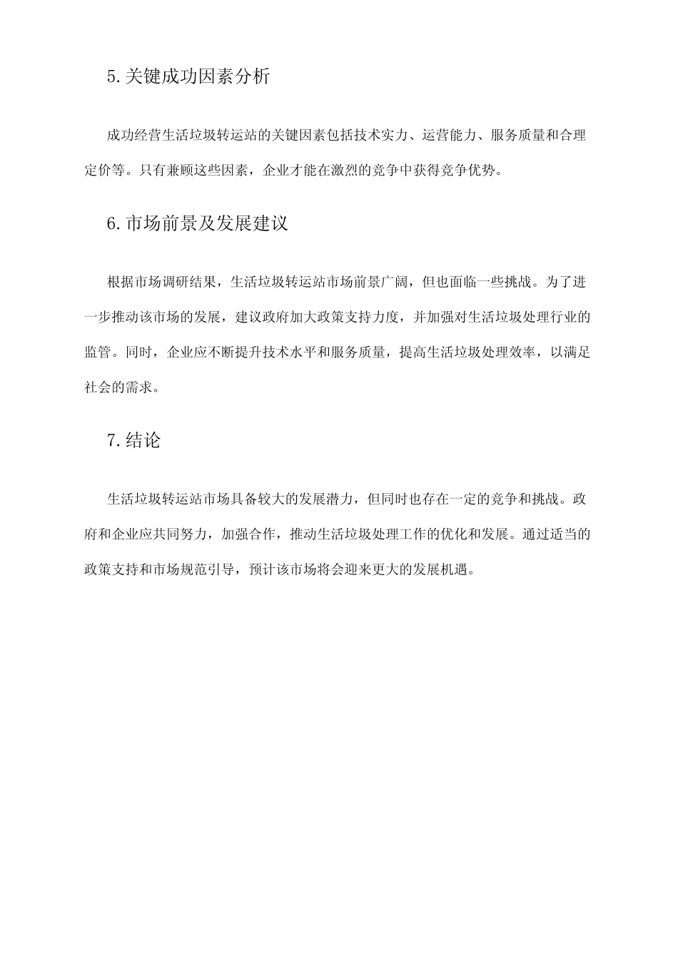 2024年生活垃圾转运站市场调研报告 _第2页