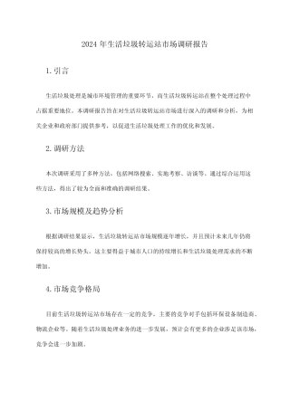 2024年生活垃圾转运站市场调研报告 