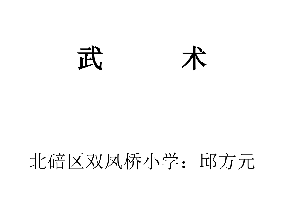 邱方元演示文稿_第1页
