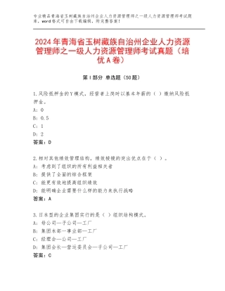 2024年青海省玉树藏族自治州企业人力资源管理师之一级人力资源管理师考试真题（培优A卷）