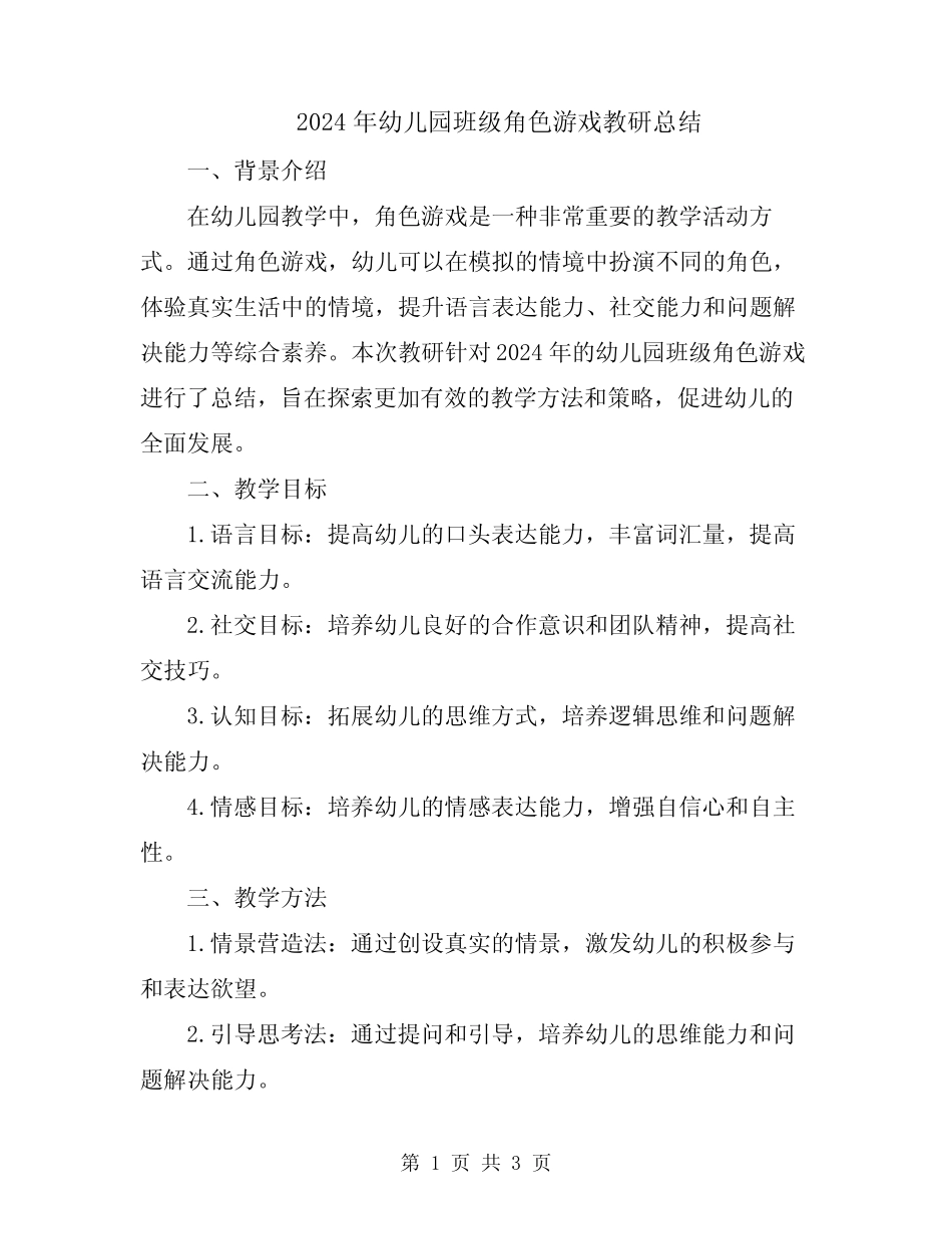 2024年幼儿园班级角色游戏教研总结 _第1页