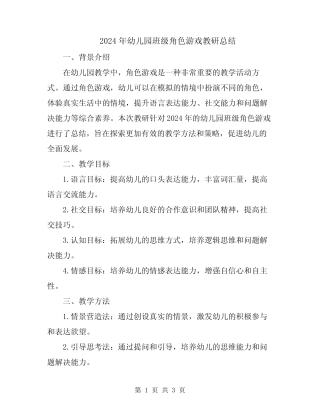 2024年幼儿园班级角色游戏教研总结 