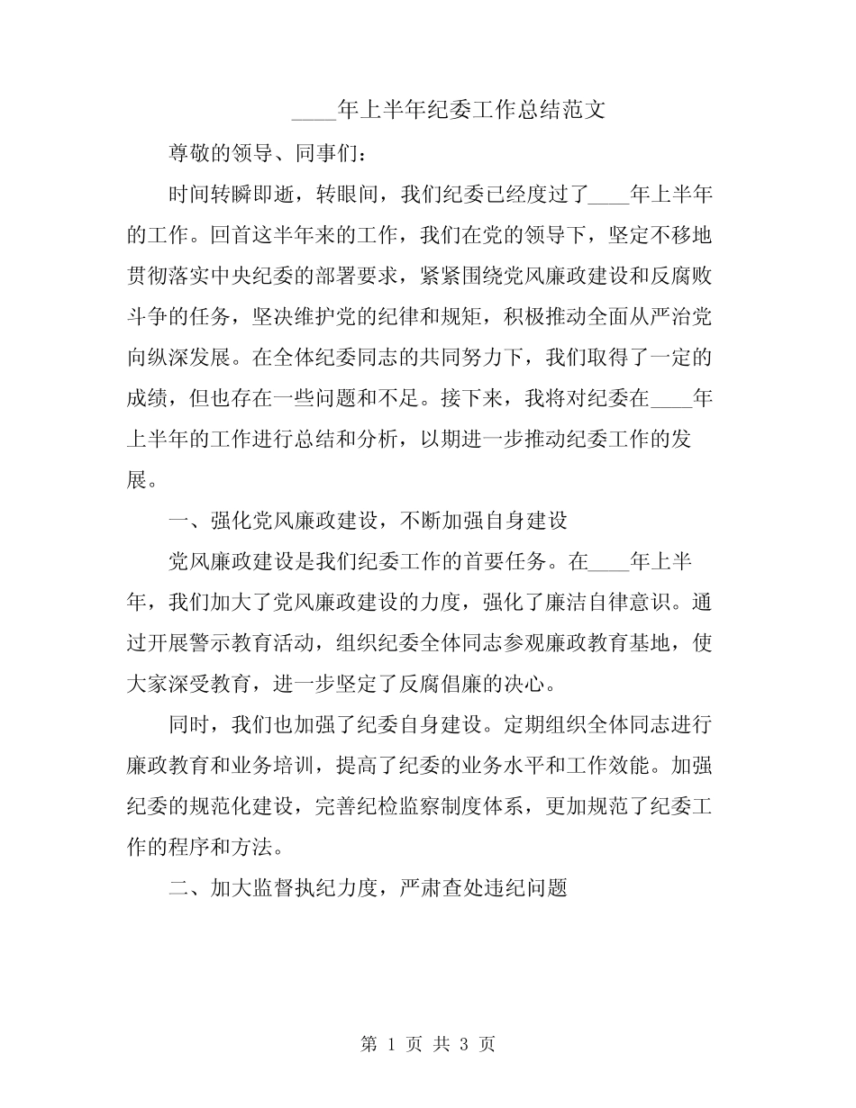 2024年上半年纪委工作总结范文_第1页