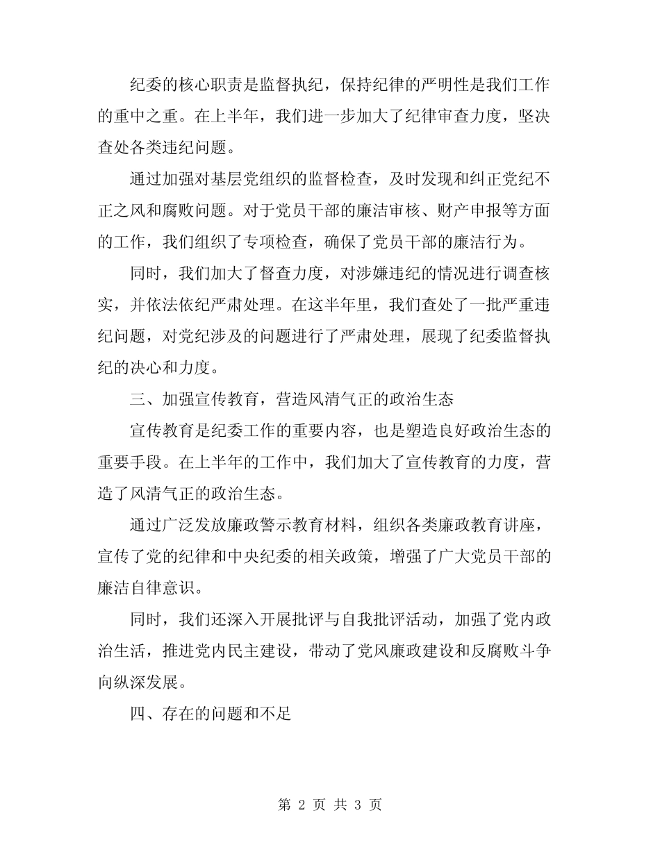 2024年上半年纪委工作总结范文_第2页