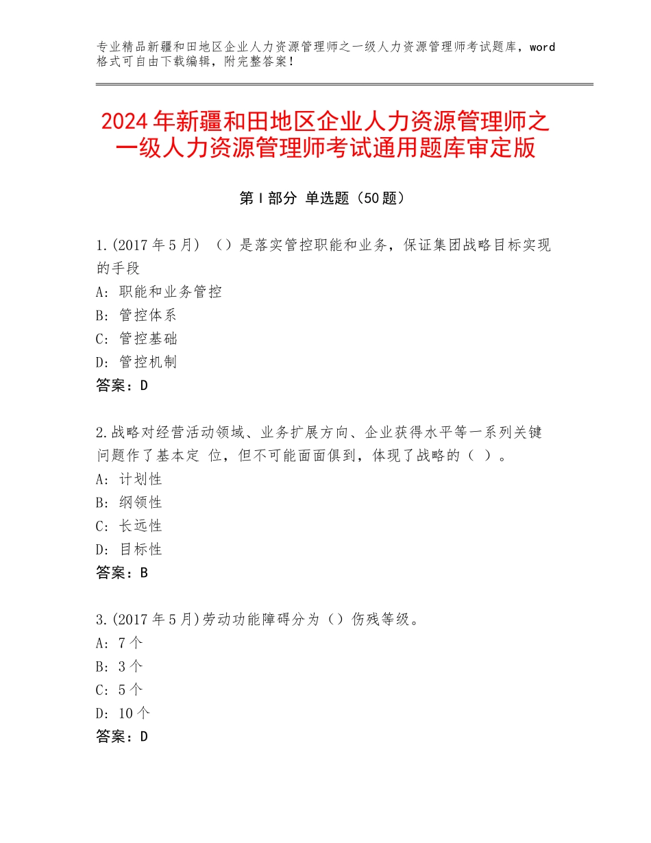 2024年新疆和田地区企业人力资源管理师之一级人力资源管理师考试通用题库审定版_第1页