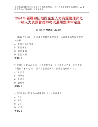2024年新疆和田地区企业人力资源管理师之一级人力资源管理师考试通用题库审定版