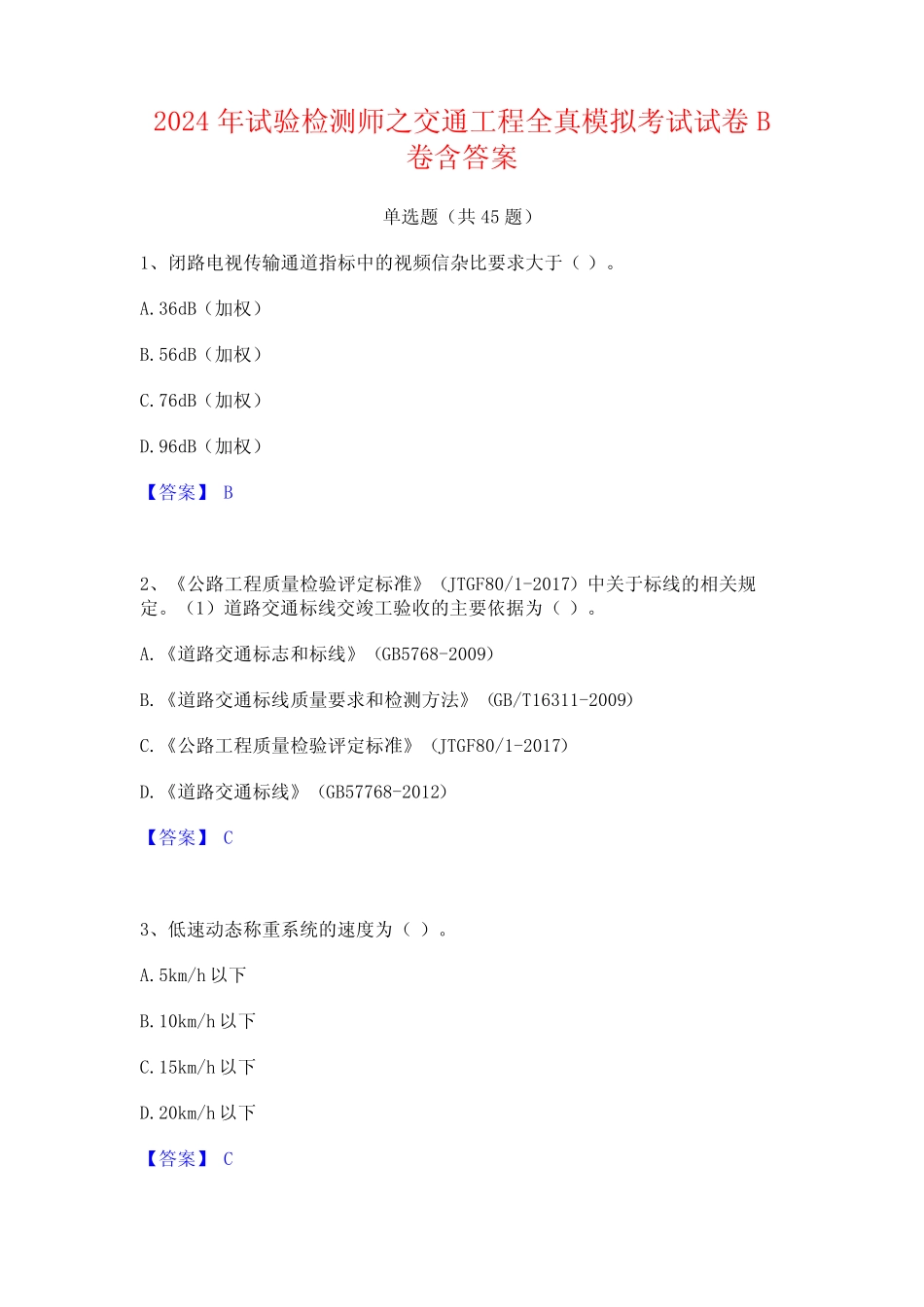 2024年试验检测师之交通工程全真模拟考试试卷B卷含答案 _第1页