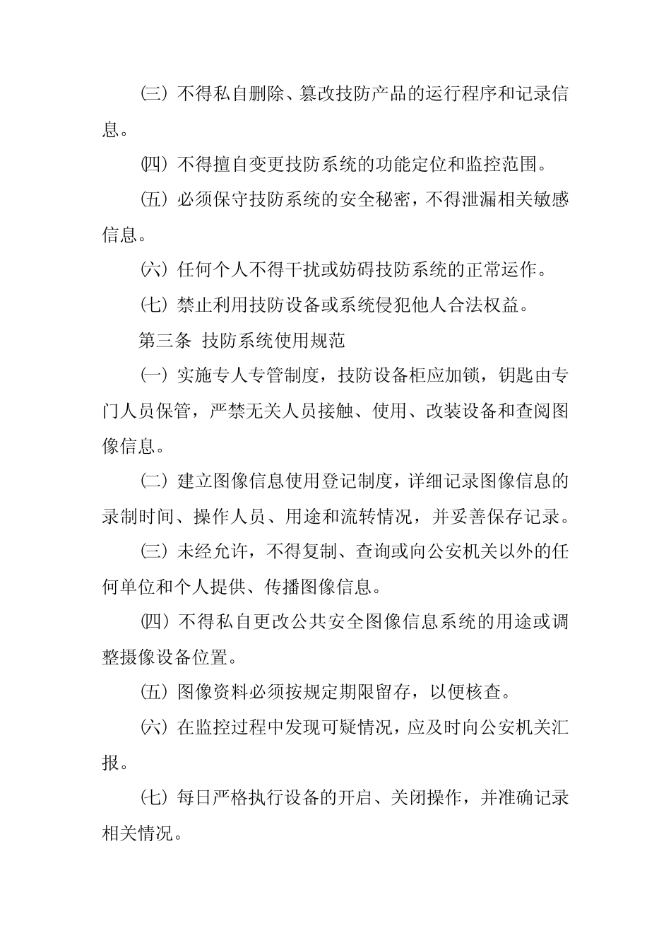 2024年学校安全技术防范设施建设与维护管理制度 _第2页