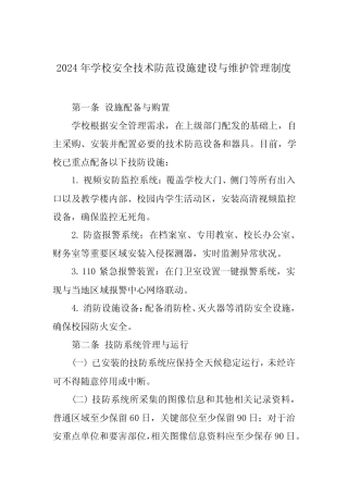 2024年学校安全技术防范设施建设与维护管理制度 