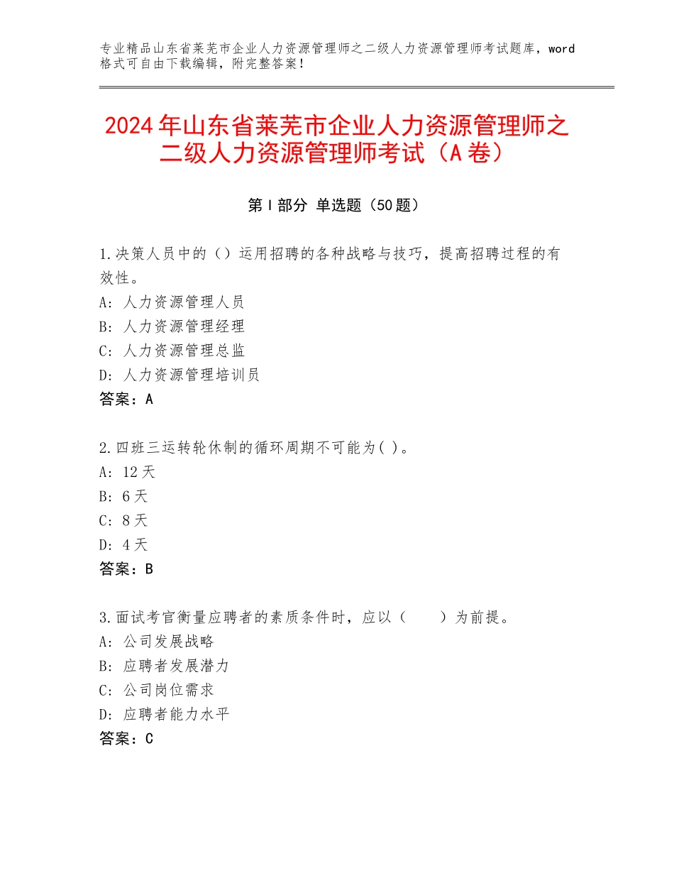 2024年山东省莱芜市企业人力资源管理师之二级人力资源管理师考试（A卷）_第1页