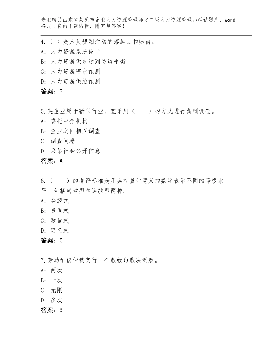 2024年山东省莱芜市企业人力资源管理师之二级人力资源管理师考试（A卷）_第2页