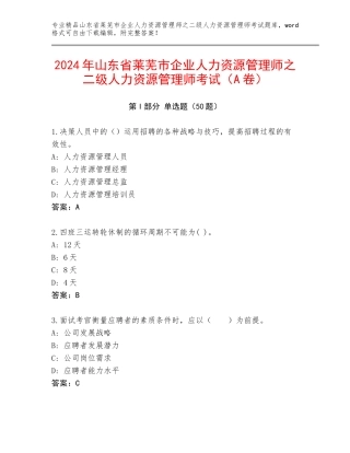 2024年山东省莱芜市企业人力资源管理师之二级人力资源管理师考试（A卷）