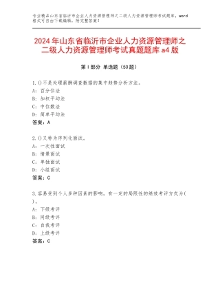 2024年山东省临沂市企业人力资源管理师之二级人力资源管理师考试真题题库a4版