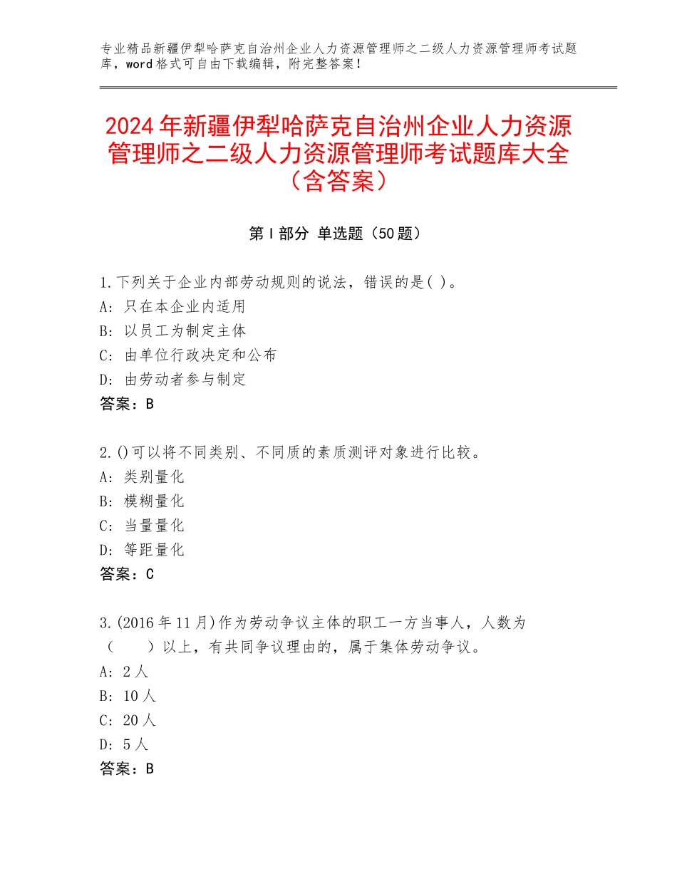 2024年新疆伊犁哈萨克自治州企业人力资源管理师之二级人力资源管理师考试题库大全（含答案）_第1页