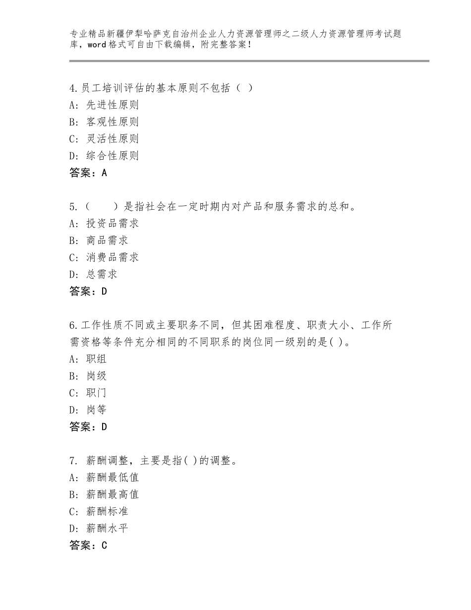 2024年新疆伊犁哈萨克自治州企业人力资源管理师之二级人力资源管理师考试题库大全（含答案）_第2页
