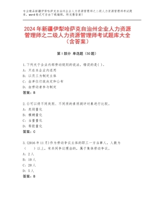 2024年新疆伊犁哈萨克自治州企业人力资源管理师之二级人力资源管理师考试题库大全（含答案）