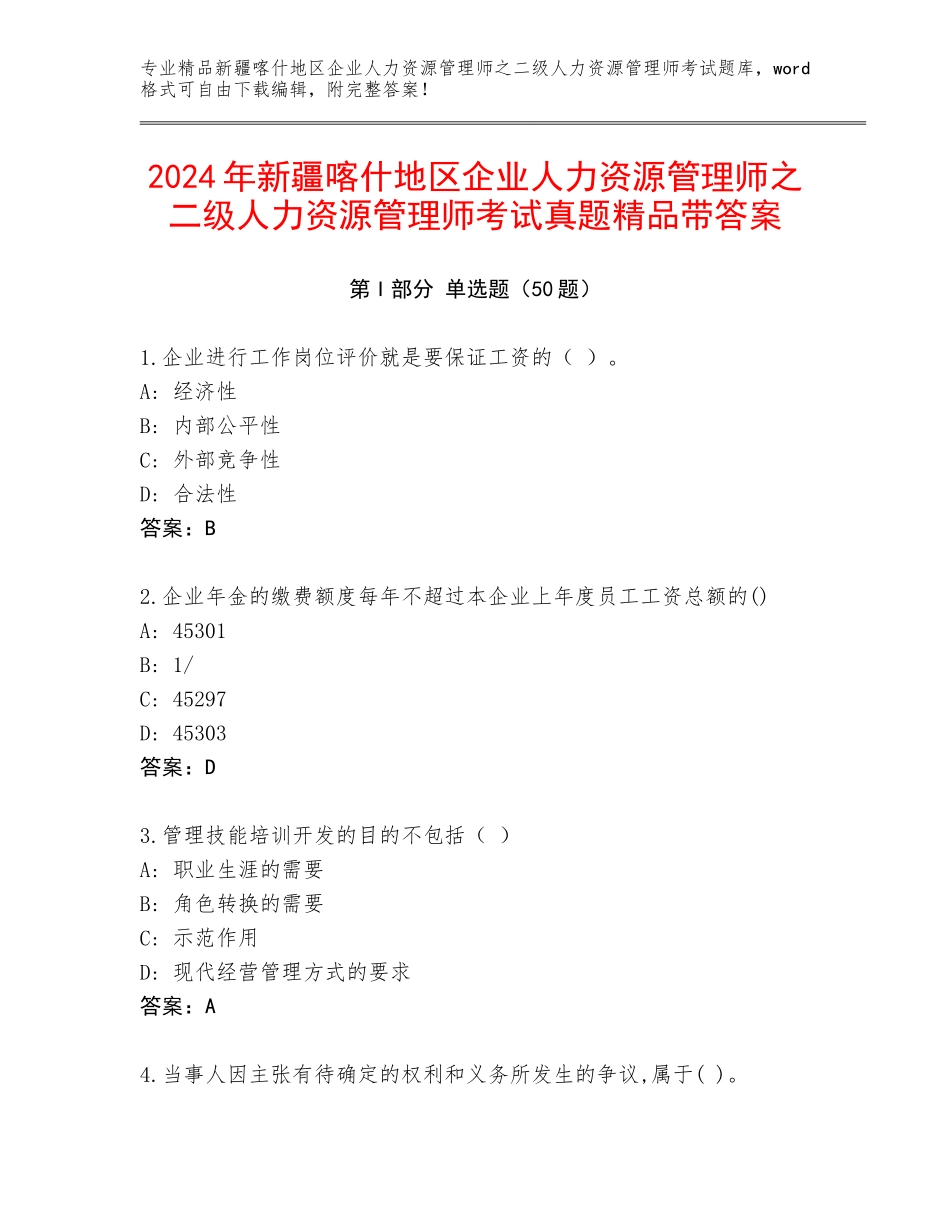2024年新疆喀什地区企业人力资源管理师之二级人力资源管理师考试真题精品带答案_第1页