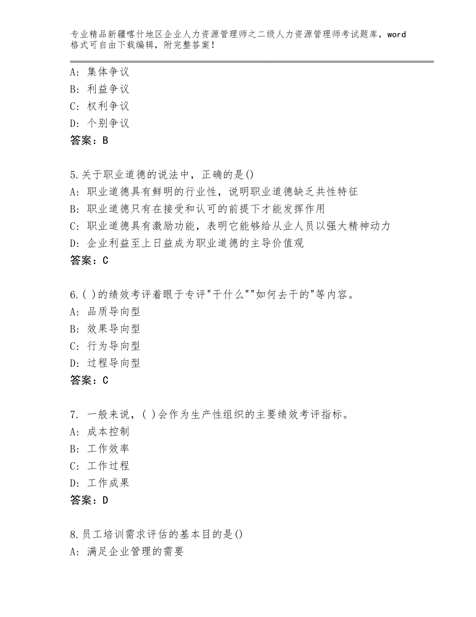 2024年新疆喀什地区企业人力资源管理师之二级人力资源管理师考试真题精品带答案_第2页