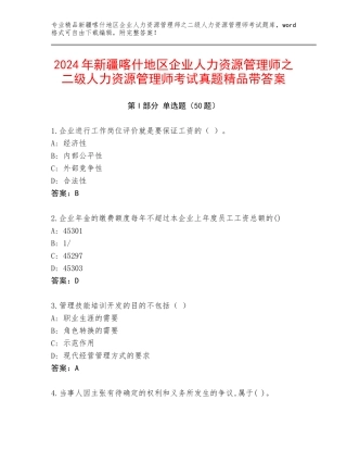 2024年新疆喀什地区企业人力资源管理师之二级人力资源管理师考试真题精品带答案