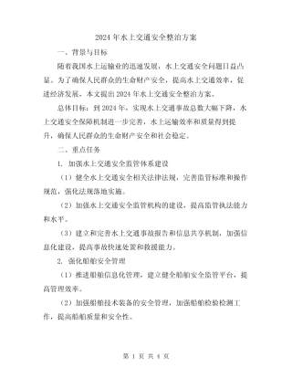 2024年水上交通安全整治方案 