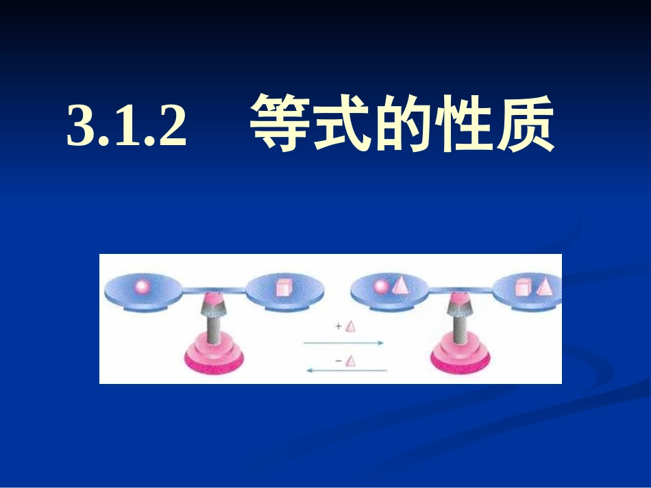 312等式的性质 (4)_第1页