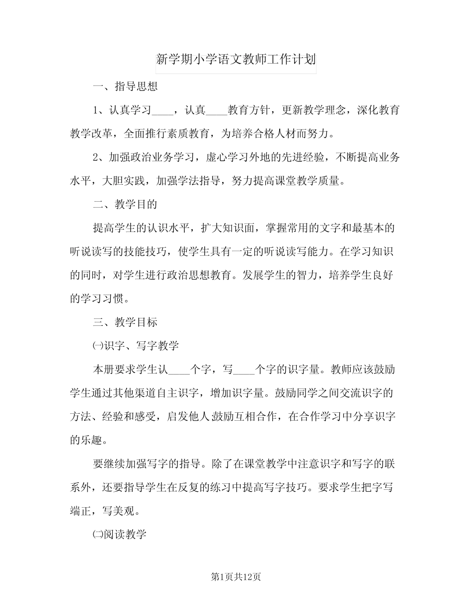 2024年新学期小学语文教师工作计划(三篇) _第1页