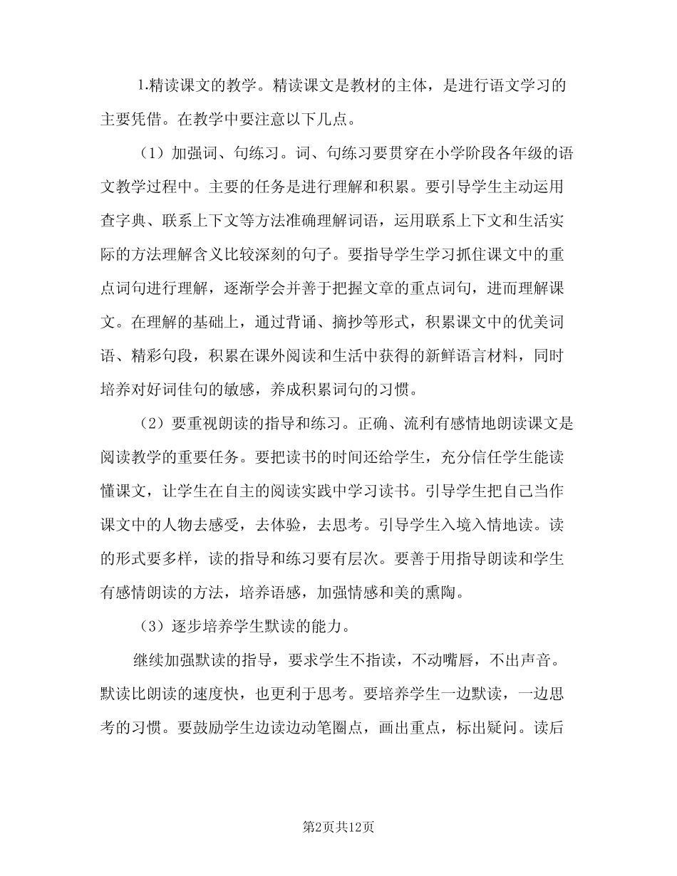 2024年新学期小学语文教师工作计划(三篇) _第2页