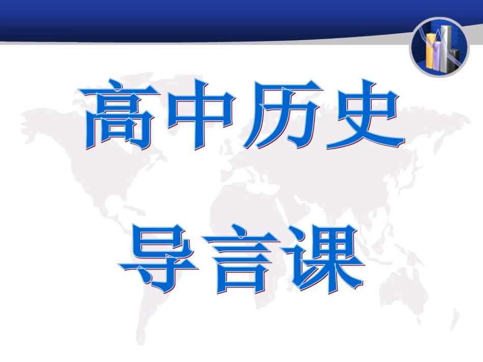 必修一导言课_第1页
