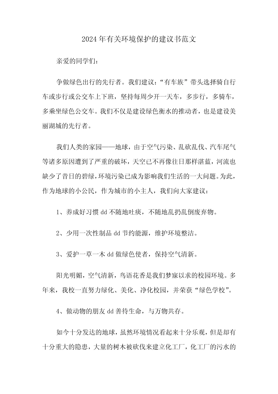 2024年有关环境保护的建议书范文(3篇) _第1页