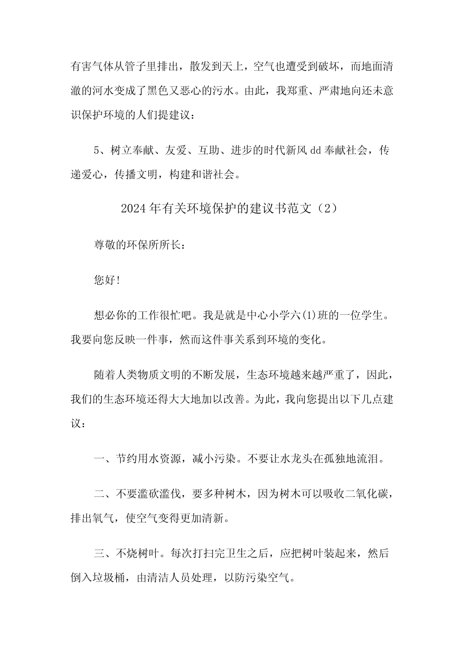 2024年有关环境保护的建议书范文(3篇) _第2页