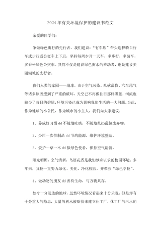 2024年有关环境保护的建议书范文(3篇) 