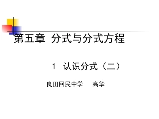 51认识分式（2）