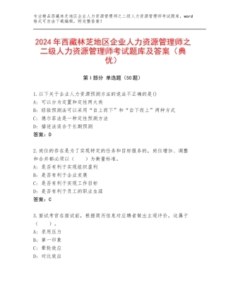 2024年西藏林芝地区企业人力资源管理师之二级人力资源管理师考试题库及答案（典优）