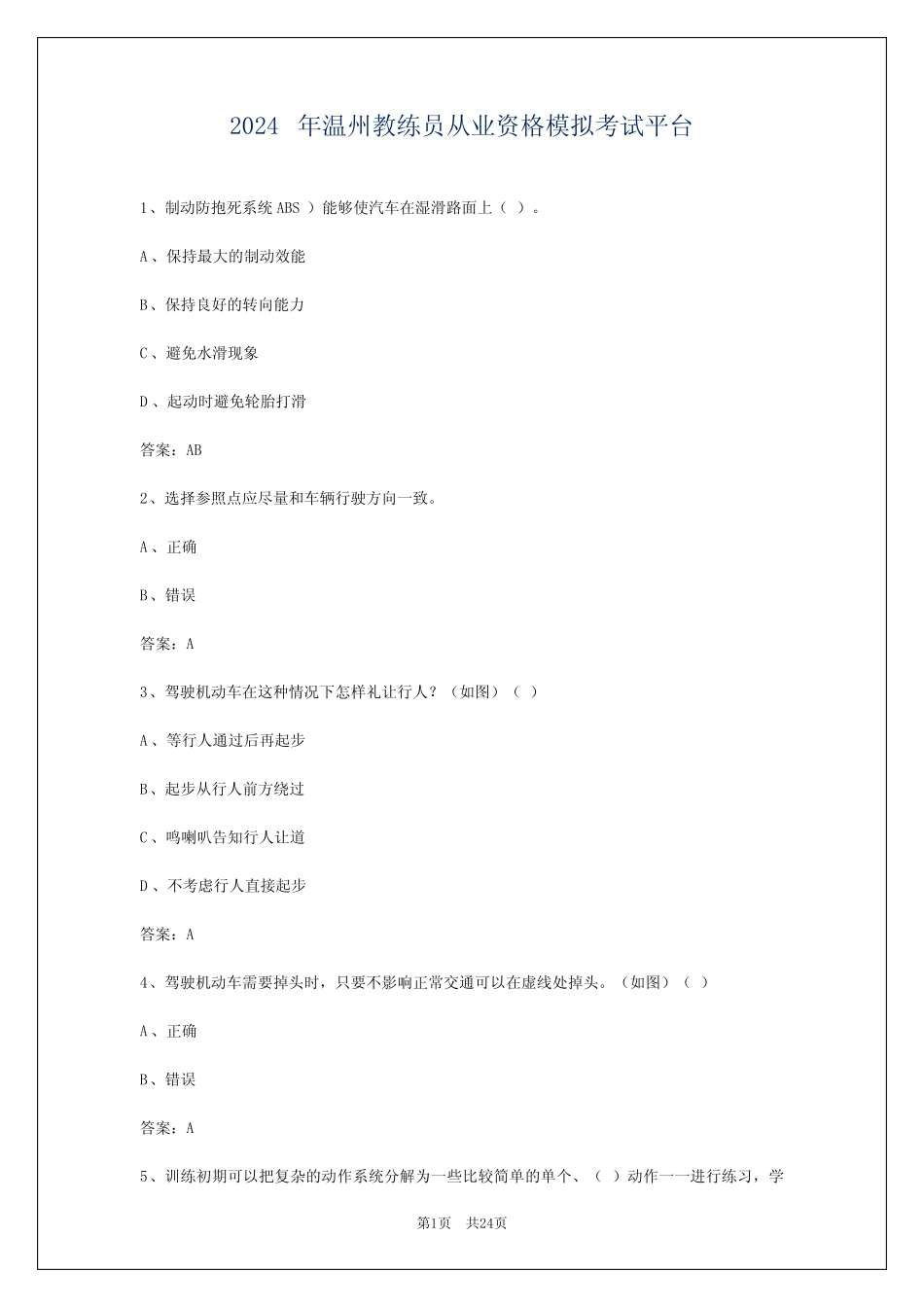 2024年温州教练员从业资格模拟考试平台 _第1页