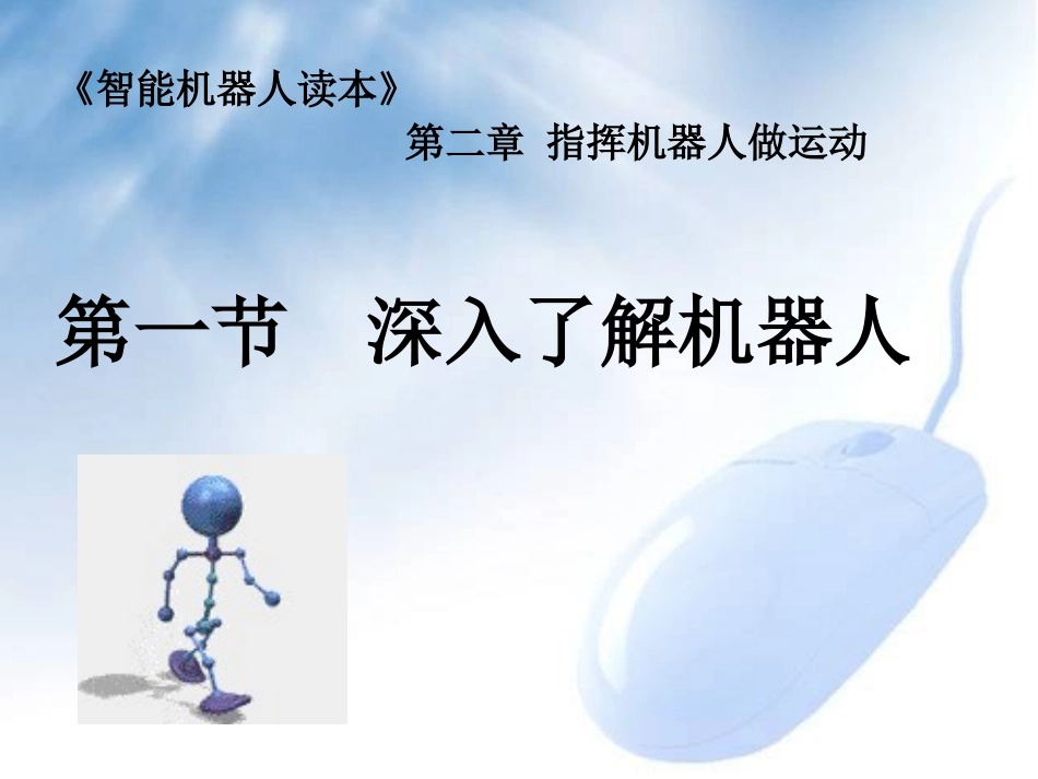 深入了解机器人_第1页