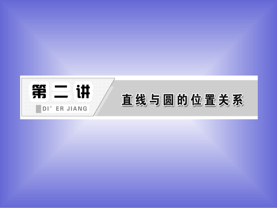 23-圆的切线的性质及判定定理-课件(人教A选修4-1)_第1页