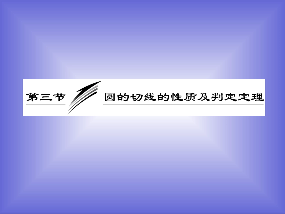 23-圆的切线的性质及判定定理-课件(人教A选修4-1)_第2页